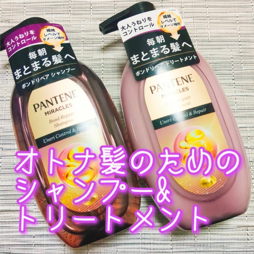 ミラクルズ うねりコントロール&リペア ボンドリペア シャンプー/トリートメント/パンテーン/市販シャンプーを使ったクチコミ(1枚目)