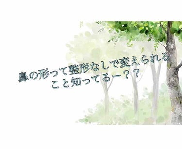 鼻って整形じゃなくても変えられるって知ってますか？

こんにちは、楓です(*´꒳`*)はじめての投稿です！

今日は鼻を小さくするマッサージを紹介します！すぐに効果が出るものではないんですんが、マッサー