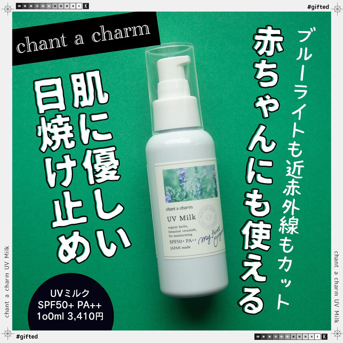 UVミルク 150ml/chant a charm /日焼け止めミルクを使ったクチコミ（1枚目）