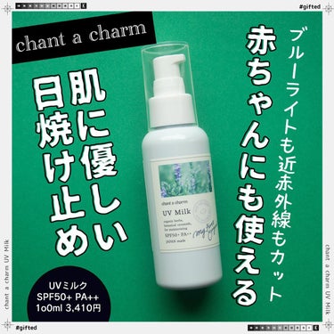 chant a charm  UVミルクのクチコミ「＼赤ちゃんにも使える優しい日焼け止め／

chant a charm
UVミルク
SPF50+.....」（1枚目）