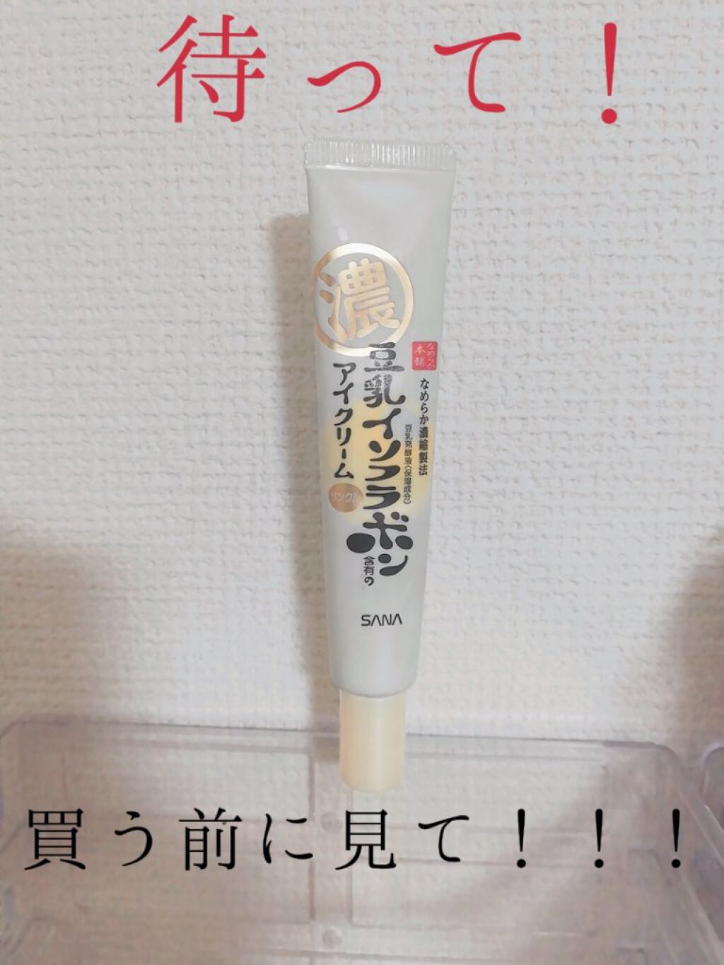 リンクルアイクリーム N/なめらか本舗/アイケア・アイクリームを使ったクチコミ（1枚目）