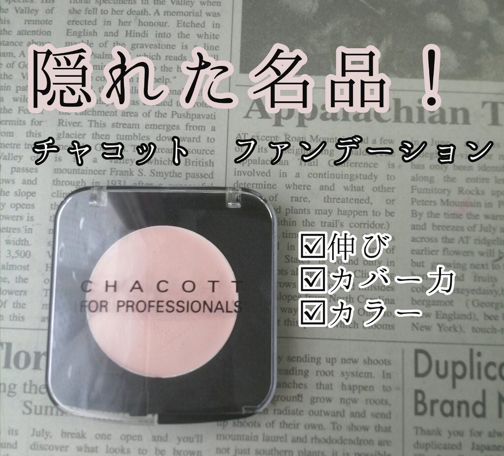 ステージファンデーション/チャコット・コスメティクス/クリーム・エマルジョンファンデーションを使ったクチコミ(1枚目)