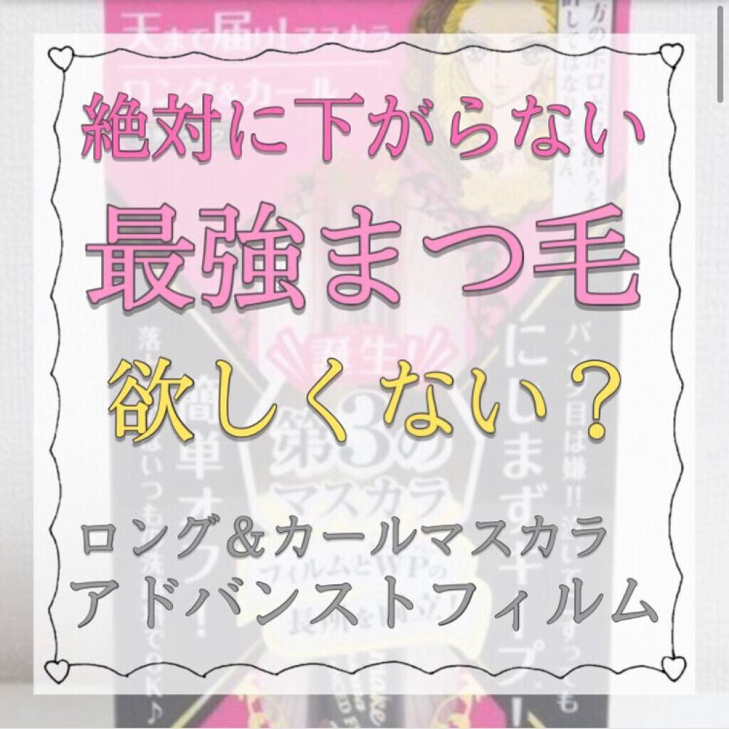 ロング&カールマスカラ アドバンストフィルム/ヒロインメイク/マスカラを使ったクチコミ(1枚目)