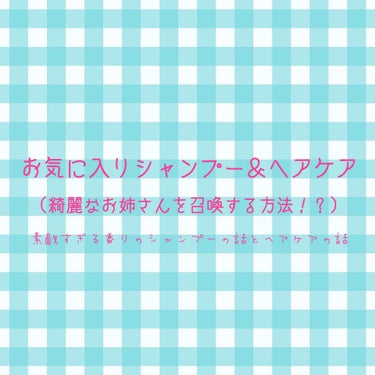 私のお気に入りシャンプーとヘアケアの話。

私の髪は画像2枚目へ!カラーもパーマも縮毛もなし、カットのみでこんな感じ◎写真はシャンプー、トリートメント、ドライヤー後、アウトバストリートメント無しです。
