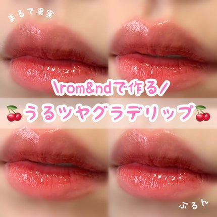 ジューシーラスティングティント/rom&nd/リップティントを使ったクチコミ(1枚目)