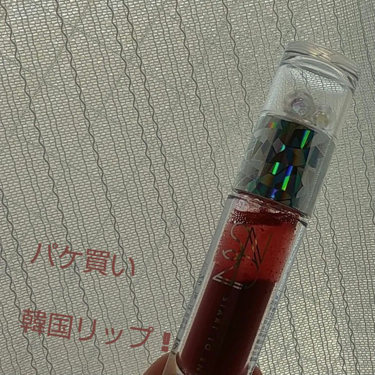 エンドラスターティント/S2ND/リップティントを使ったクチコミ（1枚目）