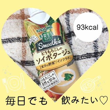 おてもやん🐥 on LIPS 「◯KAGOME野菜生活100スムージーとうもろこしのソイポター..」（1枚目）