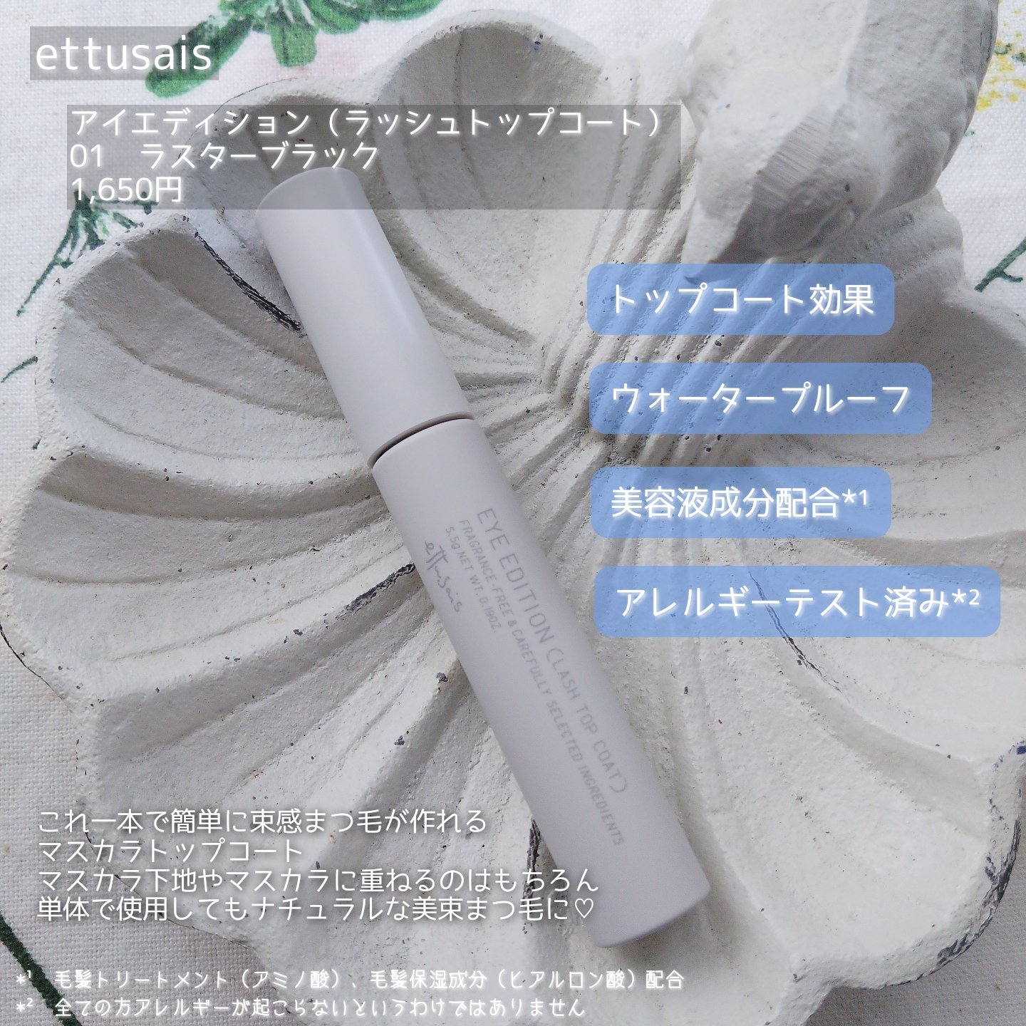 エテュセ アイエディション(ラッシュトップコート) 01 ラスターブラック/ettusais/マスカラトップコートを使ったクチコミ（2枚目）