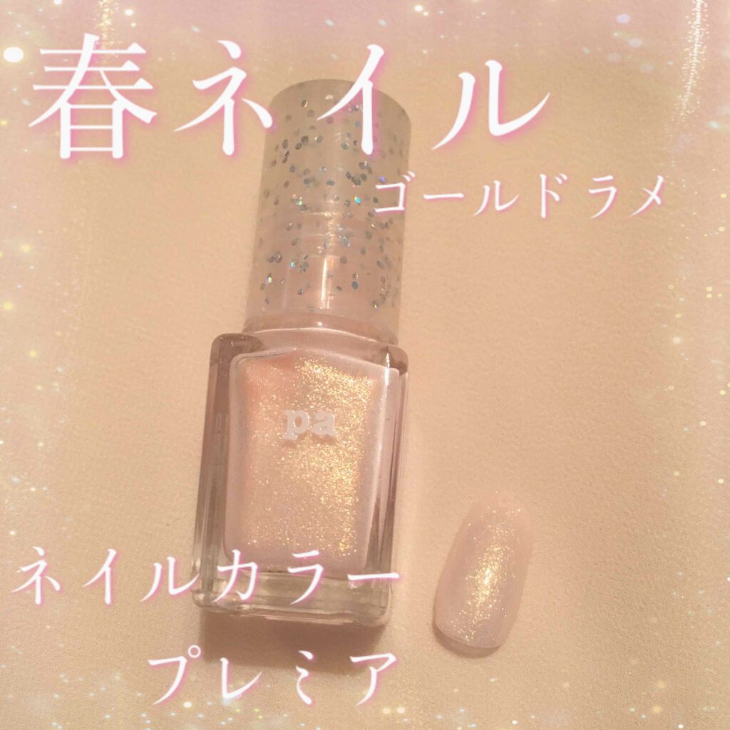 pa ネイルカラー プレミア/pa nail collective/マニキュアを使ったクチコミ(1枚目)