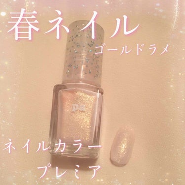 pa ネイルカラー プレミア/pa nail collective/マニキュアを使ったクチコミ（1枚目）