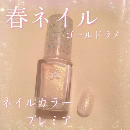 pa ネイルカラー プレミア/pa nail collective/マニキュアを使ったクチコミ(1枚目)