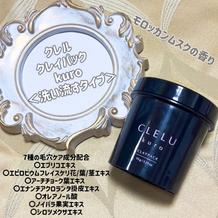 クレル クレイパック kuro〈洗い流すタイプ〉 /CLELU/洗い流すパック・マスクを使ったクチコミ(3枚目)