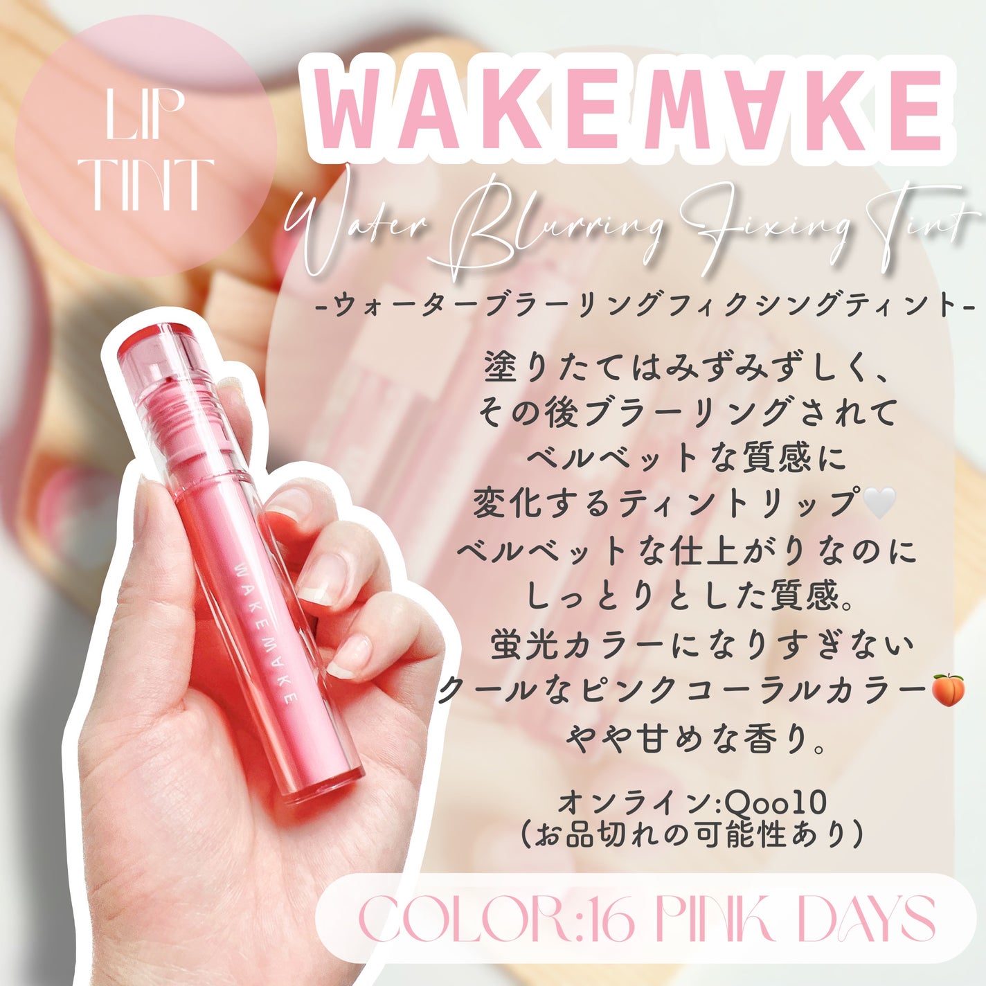 ウォーターブラーリングフィクシングティント/wakemake/リップティントを使ったクチコミ(8枚目)