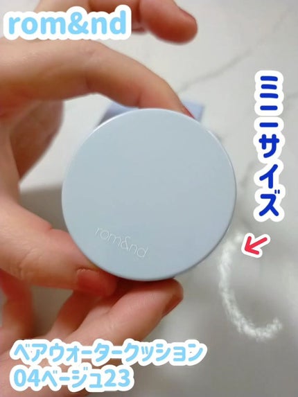 ベアウォータークッション/rom&nd/クッションファンデーションを使ったクチコミ(1枚目)