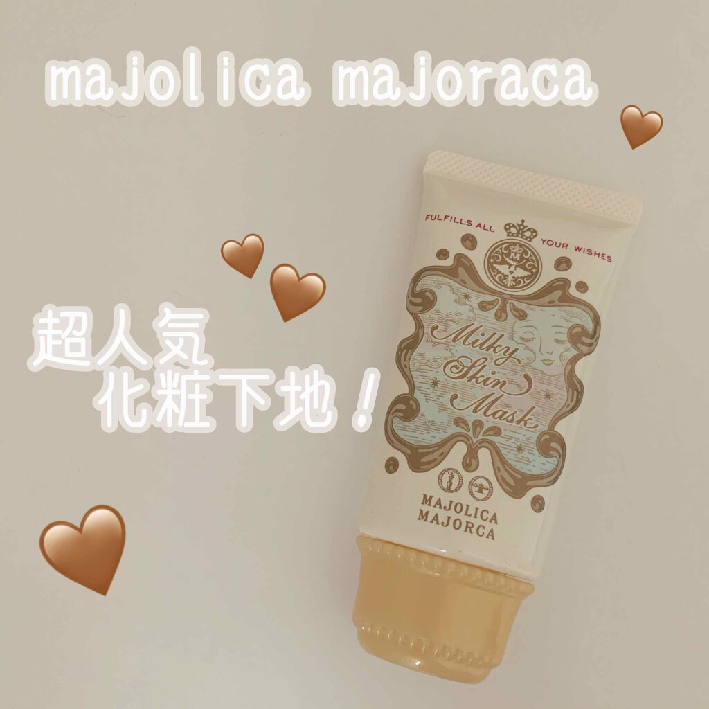 ミルキースキンマスク/MAJOLICA MAJORCA/化粧下地を使ったクチコミ(1枚目)