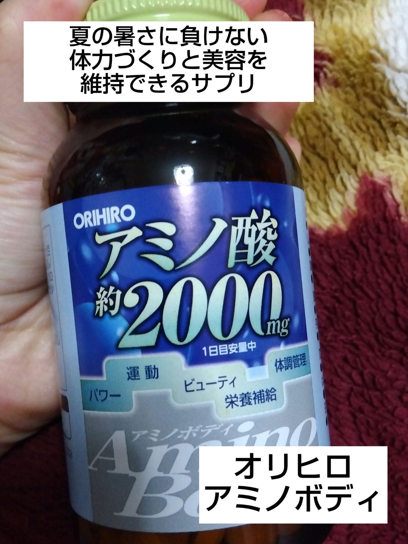 アミノボディ/オリヒロ/健康サプリメントを使ったクチコミ(1枚目)