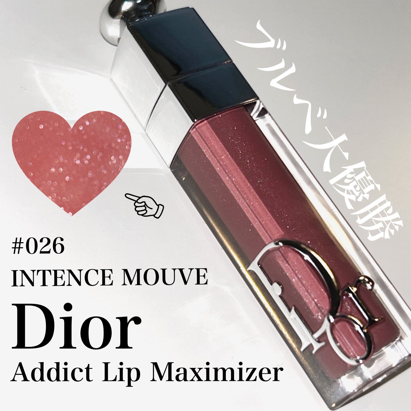 ディオール アディクト リップ マキシマイザー/Dior/リップグロスを使ったクチコミ(1枚目)