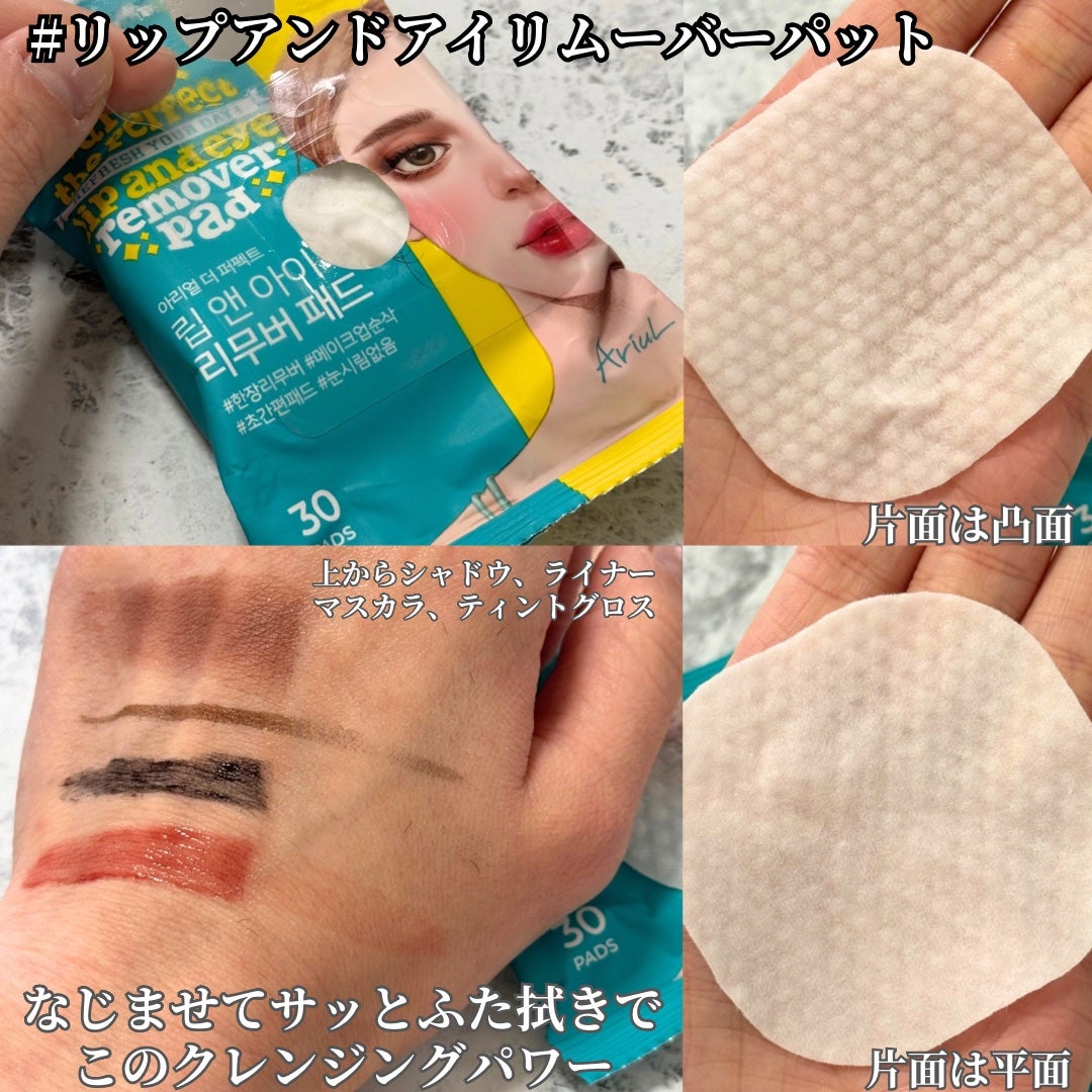 ザ パーフェクト リップ&アイ リムーバーパッド/Ariul/クレンジングシートを使ったクチコミ(4枚目)