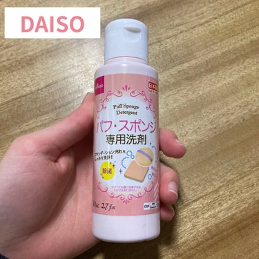 パフ・スポンジ専用洗剤/DAISO/その他化粧小物を使ったクチコミ（1枚目）