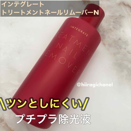 トリートメントネールリムーバー N/インテグレート/除光液を使ったクチコミ(1枚目)