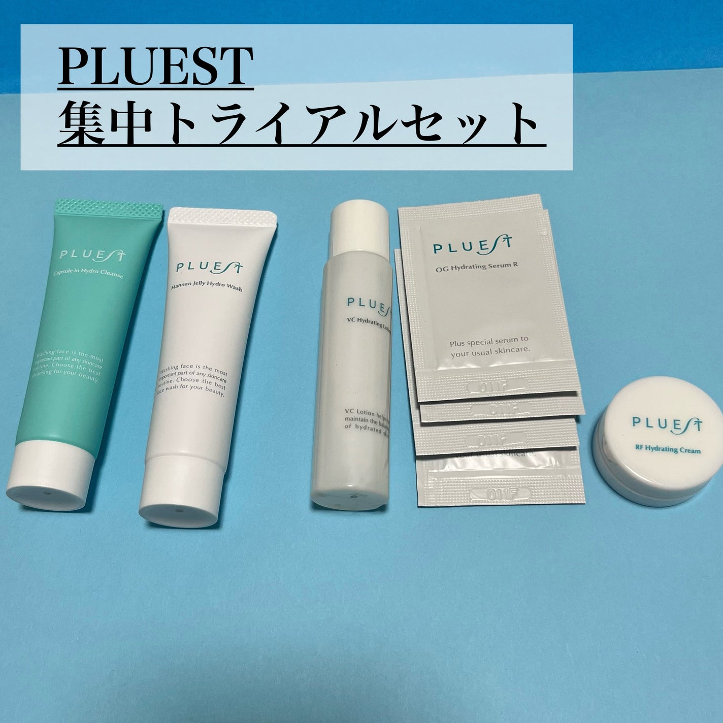 集中トライアル 3点セット/PLUEST/スキンケアキットを使ったクチコミ(1枚目)