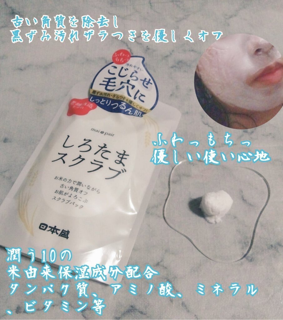 しろたまスクラブ /mai pair/洗い流すパック・マスクを使ったクチコミ（2枚目）