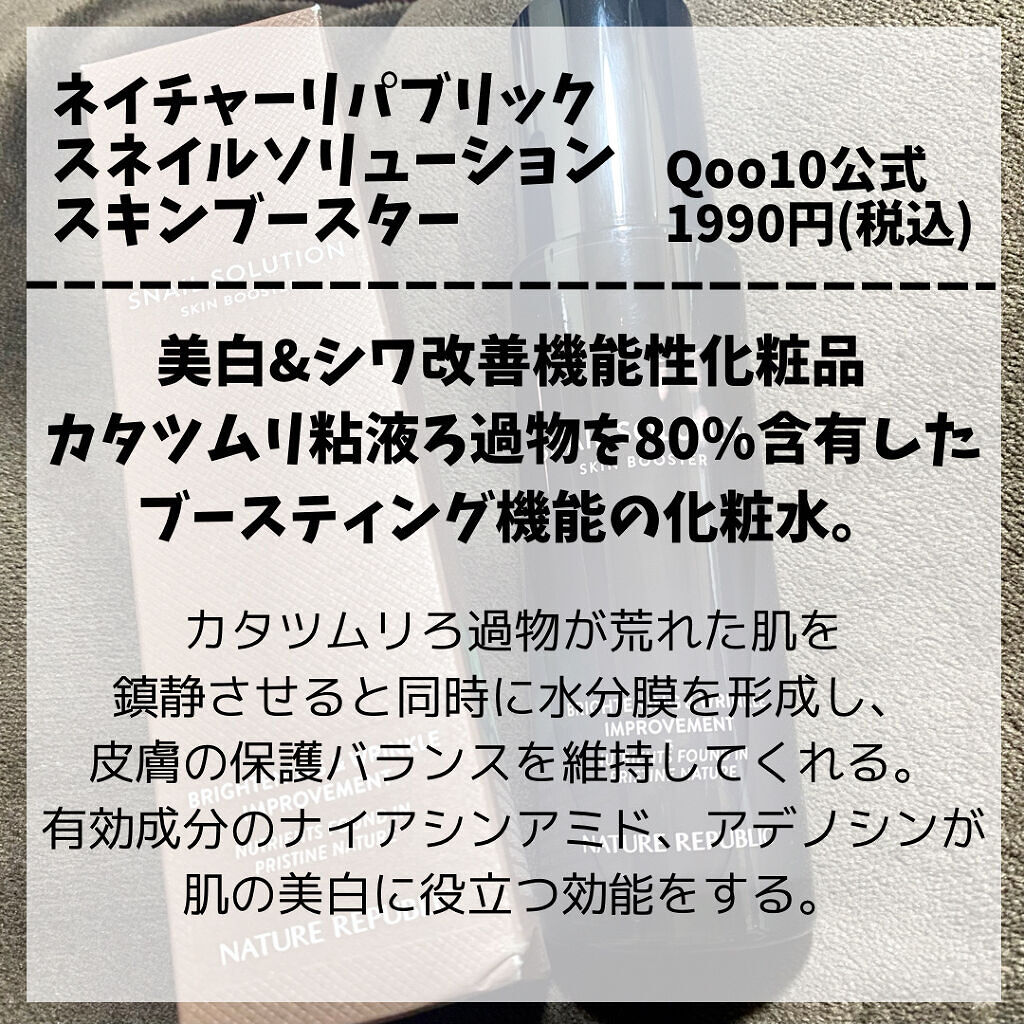 （旧）スネイルソリューションスキンブースター/ネイチャーリパブリック/ブースター・導入液を使ったクチコミ（2枚目）