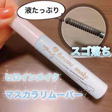 ヒロインメイクSP スピーディーマスカラリムーバー/ヒロインメイク/ポイントメイクリムーバーを使ったクチコミ(1枚目)