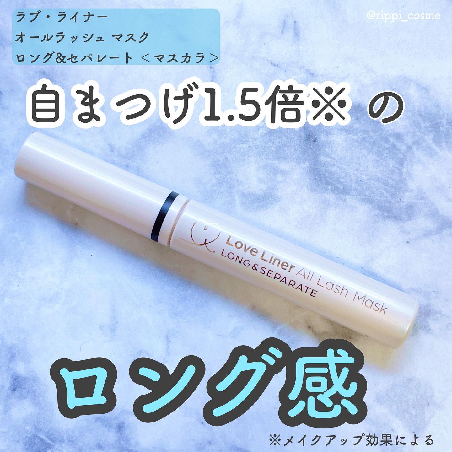 オールラッシュ マスク ロング＆セパレート＜マスカラ＞/ラブ・ライナー/マスカラを使ったクチコミ（1枚目）