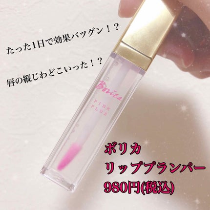 リッププランパー ピンクプラス/Borica/リップグロスを使ったクチコミ(1枚目)