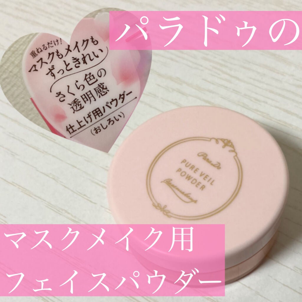 ピュアヴェールパウダー/パラドゥ/ルースパウダーを使ったクチコミ(1枚目)