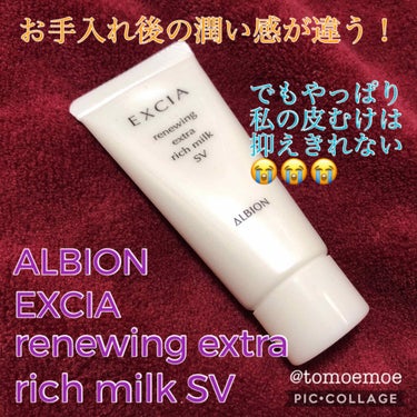 エクシア AL リニューイング エクストラリッチミルク SV/ALBION/乳液を使ったクチコミ（1枚目）