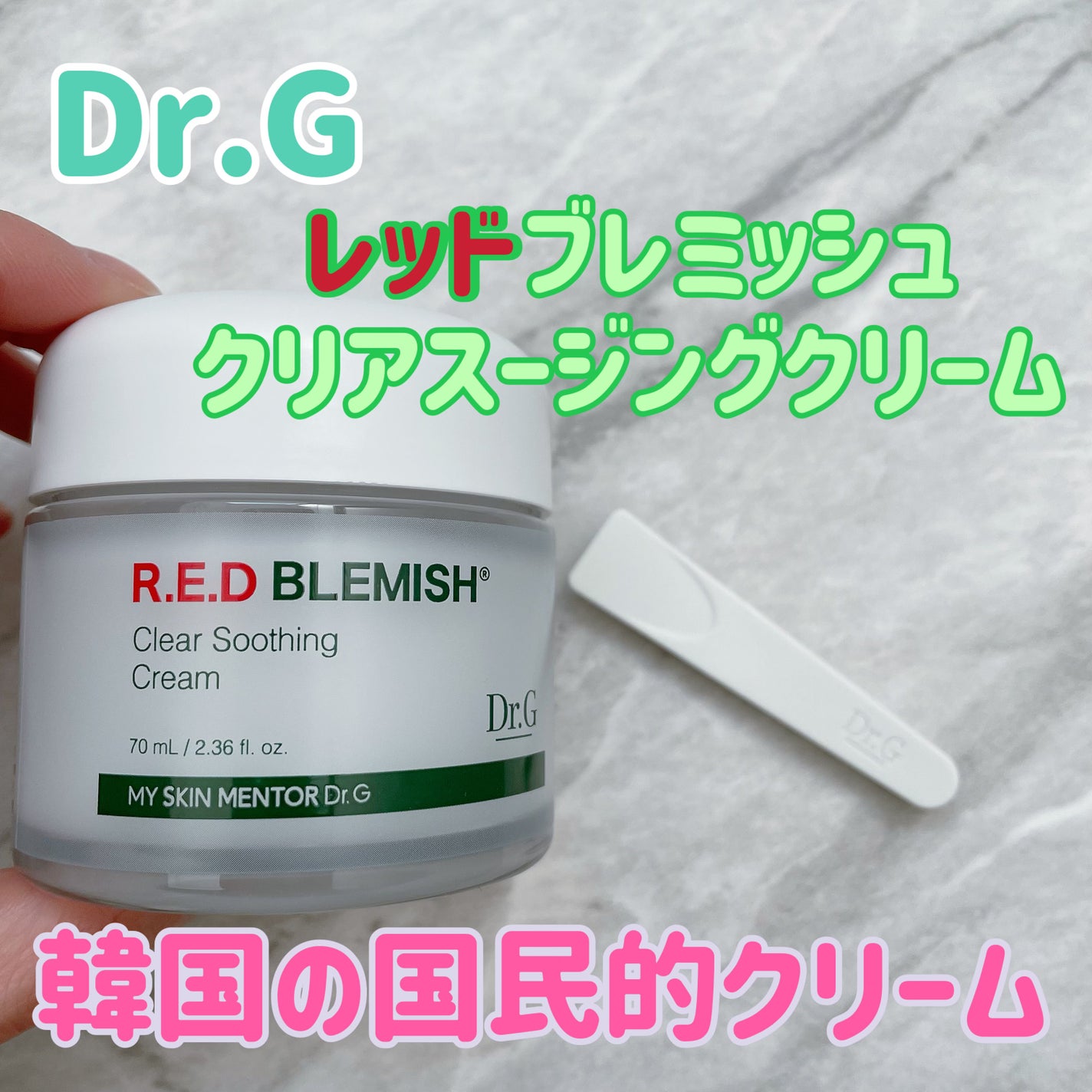 レッドブレミッシュ クリアスージングクリーム/Dr.G/フェイスクリームを使ったクチコミ(1枚目)