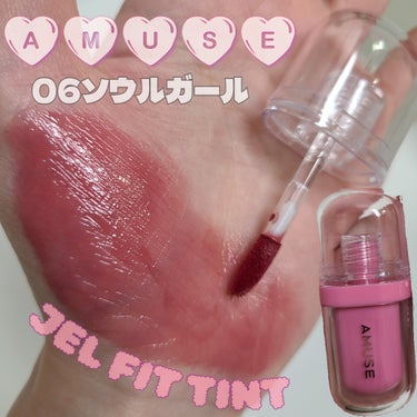 ジェルフィットティント/AMUSE/口紅を使ったクチコミ（1枚目）