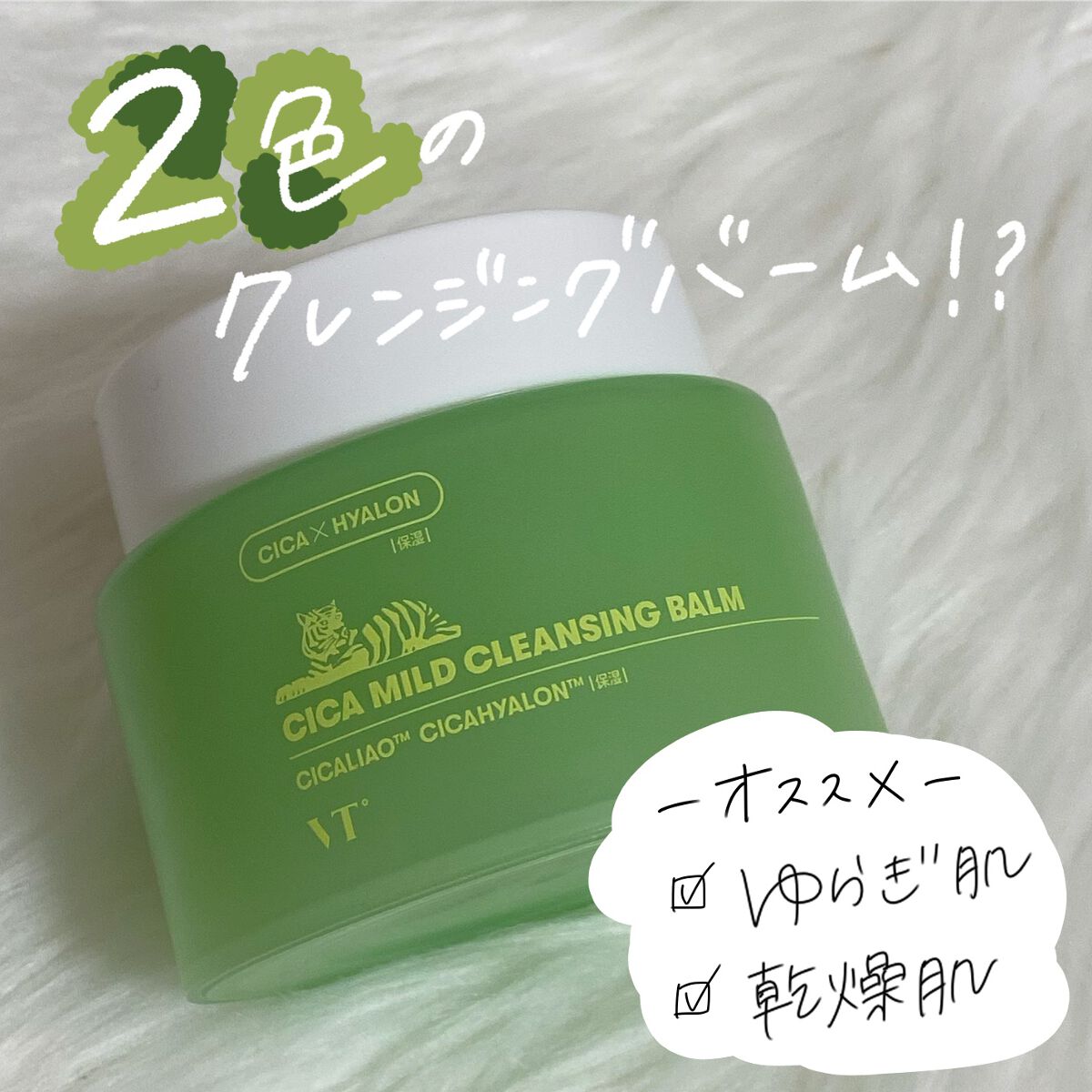 自分の肌状態に合わせて使い分けれるクレンジングバーム🌿

▷VT  シカマイルドクレンジングバーム
   ¥2,420

          ✼••┈┈••✼••┈┈••✼••┈┈••✼••┈┈••✼

１つで肌のコンディションに合わせて