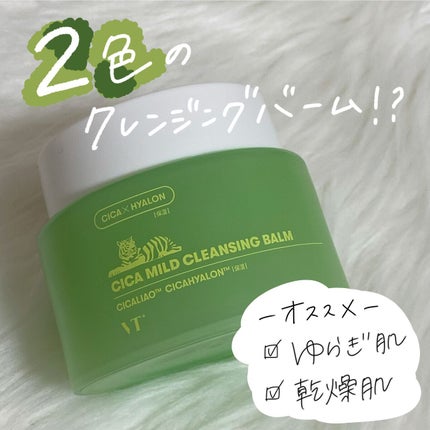 シカマイルドクレンジングバーム/VT/クレンジングバームを使ったクチコミ(1枚目)