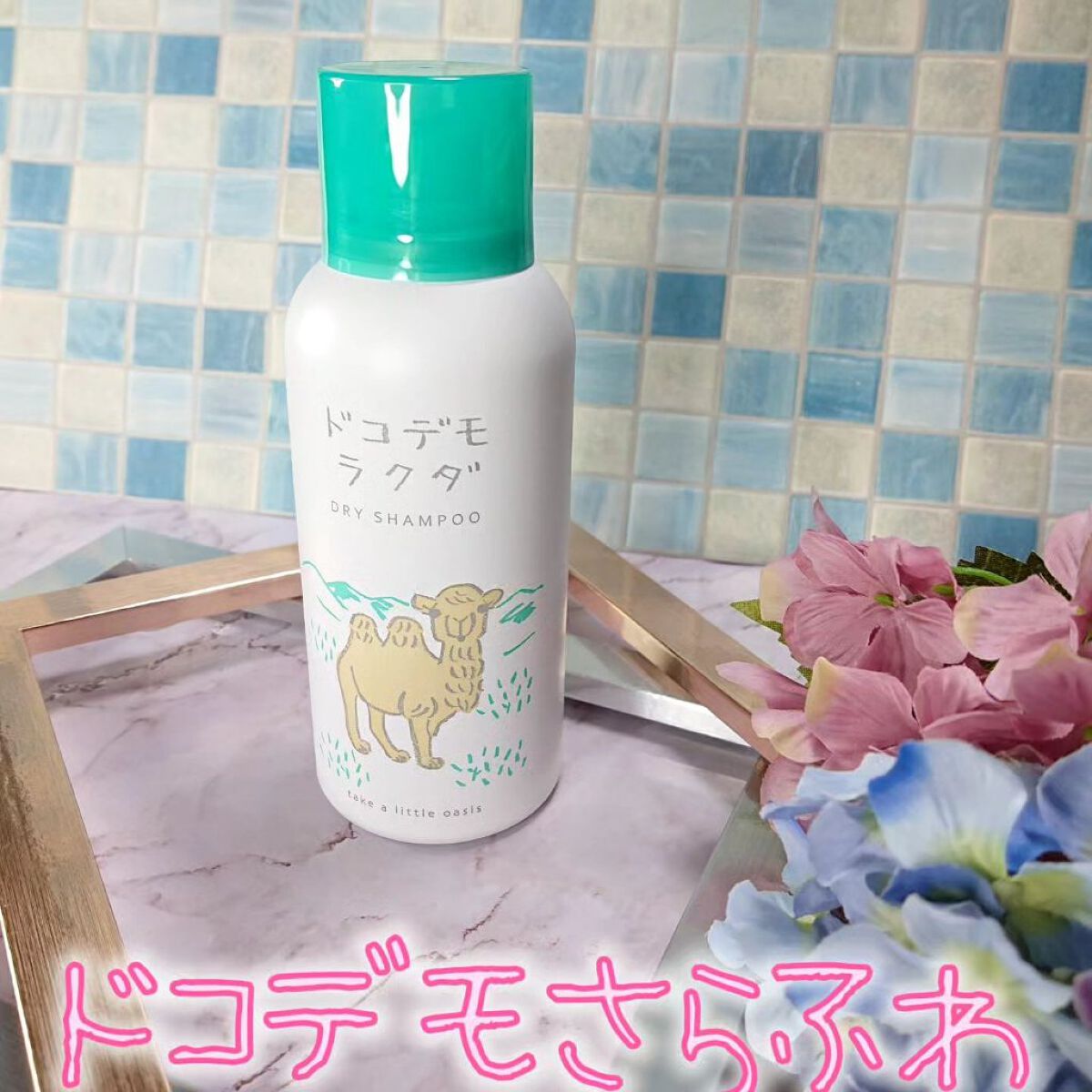 ドライシャンプー/ドコデモラクダ/ヘアミストを使ったクチコミ（1枚目）