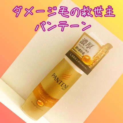 エクストラダメージケア インテンシブ ヴィタミルク/パンテーン/ヘアミルクを使ったクチコミ(1枚目)