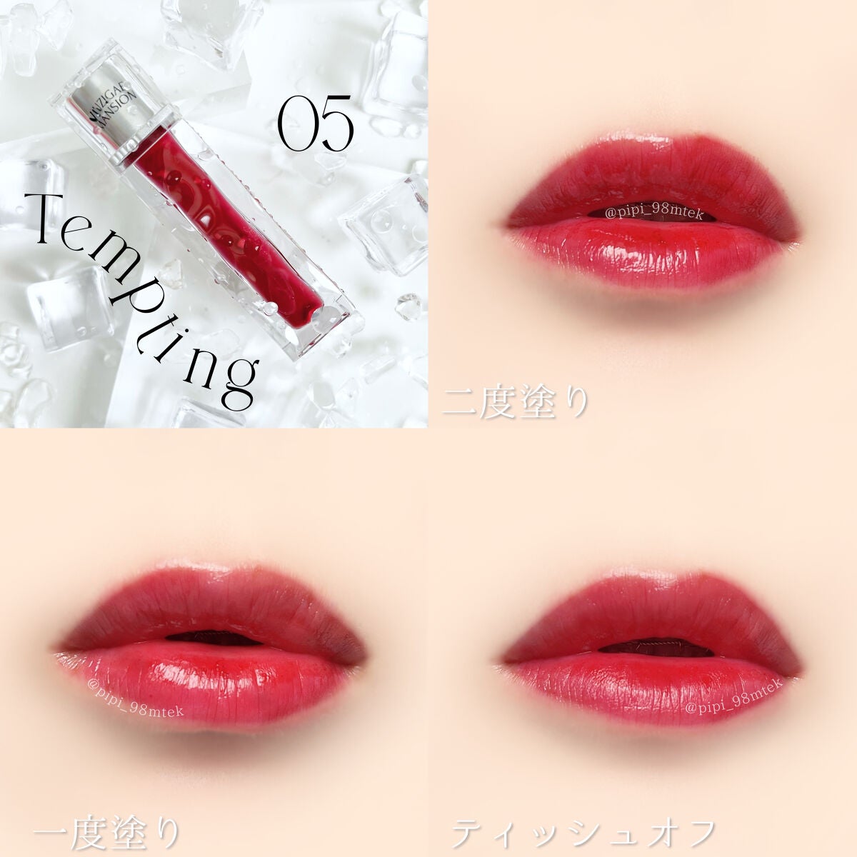 アイシーグロウティント/MUZIGAE MANSION/口紅を使ったクチコミ(9枚目)