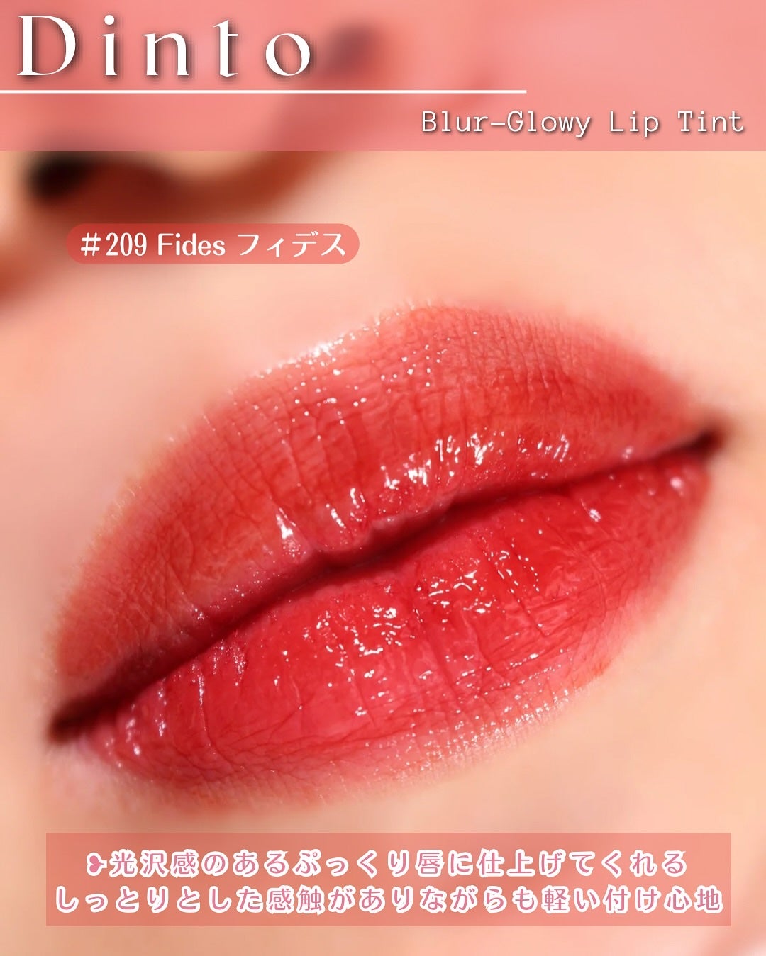 ブラーグロイリップティント/Dinto/リップティントを使ったクチコミ(10枚目)
