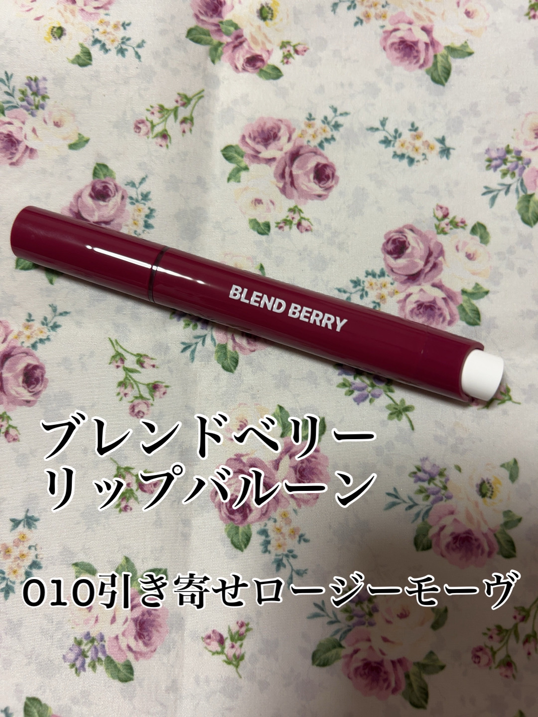ブレンドベリー リップバルーン 010 引き寄せロージーモーヴ/BLEND BERRY/口紅を使ったクチコミ（1枚目）