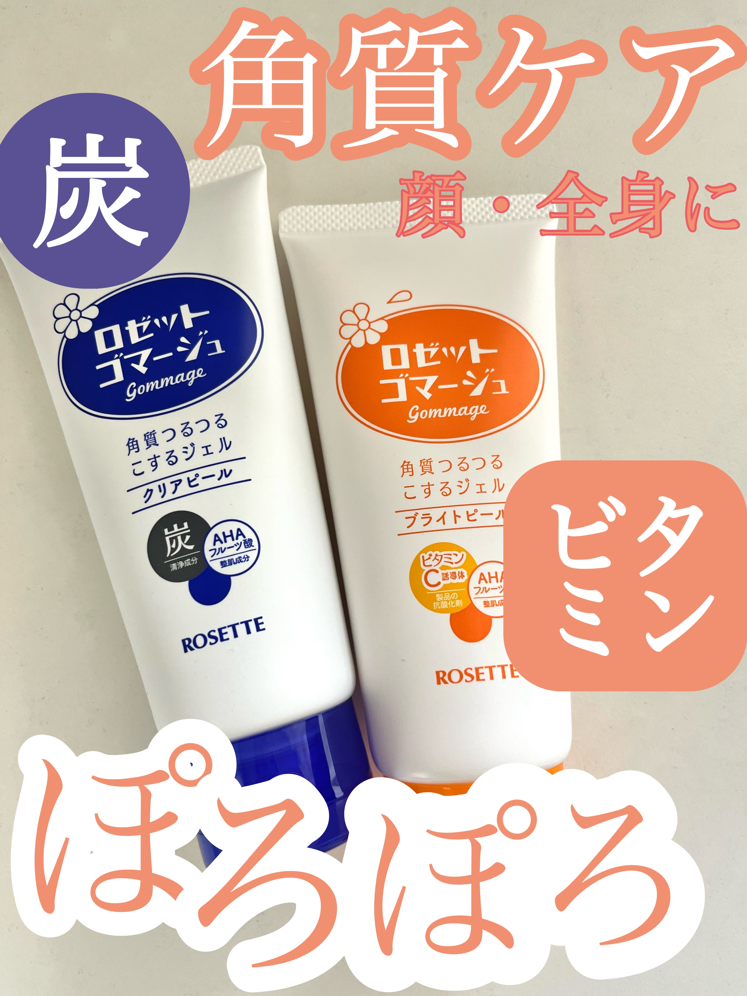 ロゼットゴマージュ クリアピール/ロゼット/スクラブ・ゴマージュを使ったクチコミ（1枚目）