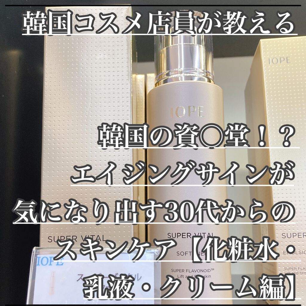 スーパーバイタルソフナー/IOPE/ブースター・導入液を使ったクチコミ(1枚目)