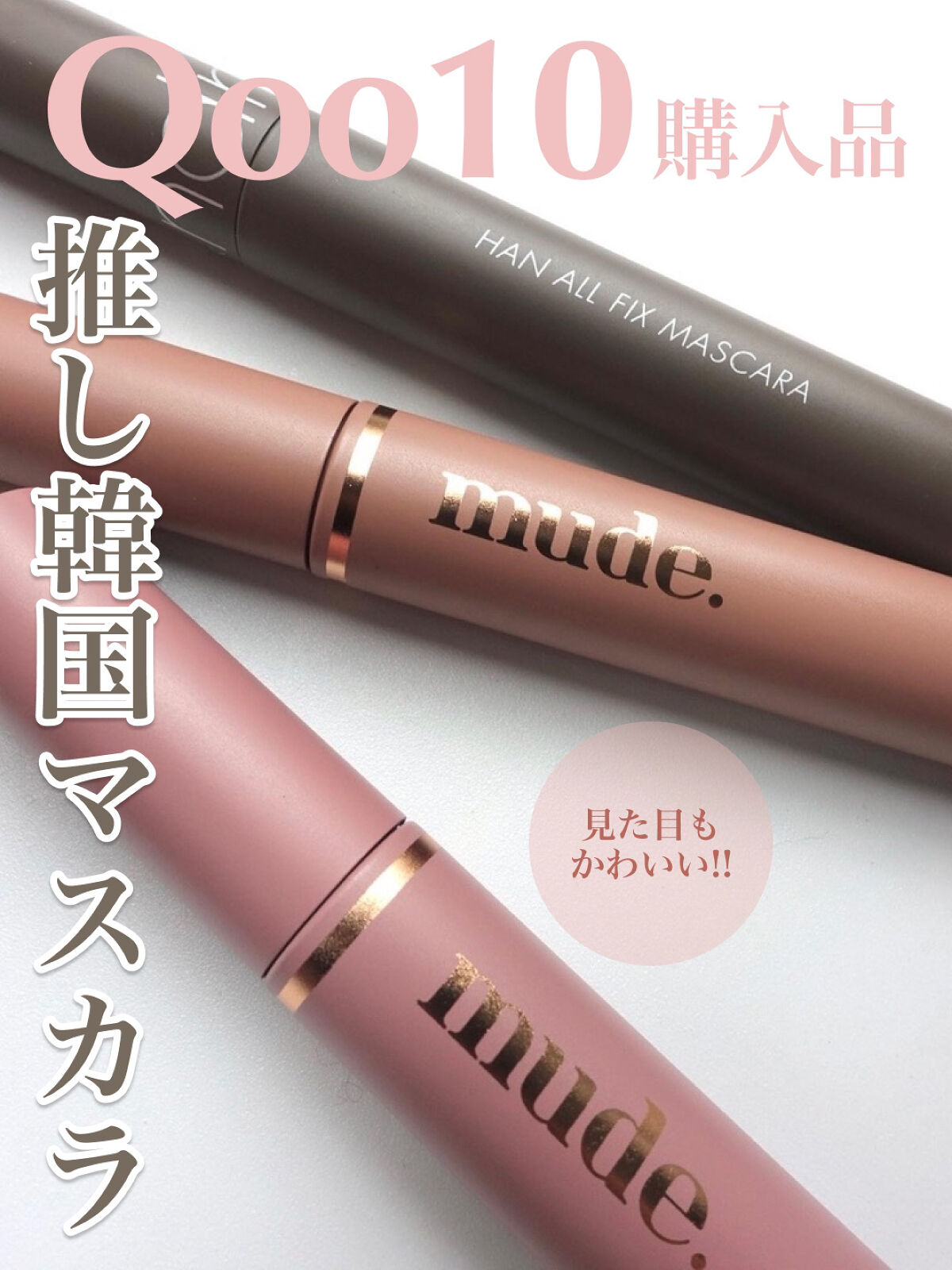 MD インスパイアロングラッシュ カーリングマスカラ/mude./マスカラを使ったクチコミ（1枚目）