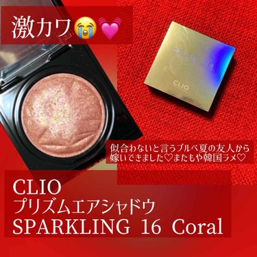 プリズム エアー シャドウ 16 CORAL/CLIO/シングルアイシャドウを使ったクチコミ（1枚目）