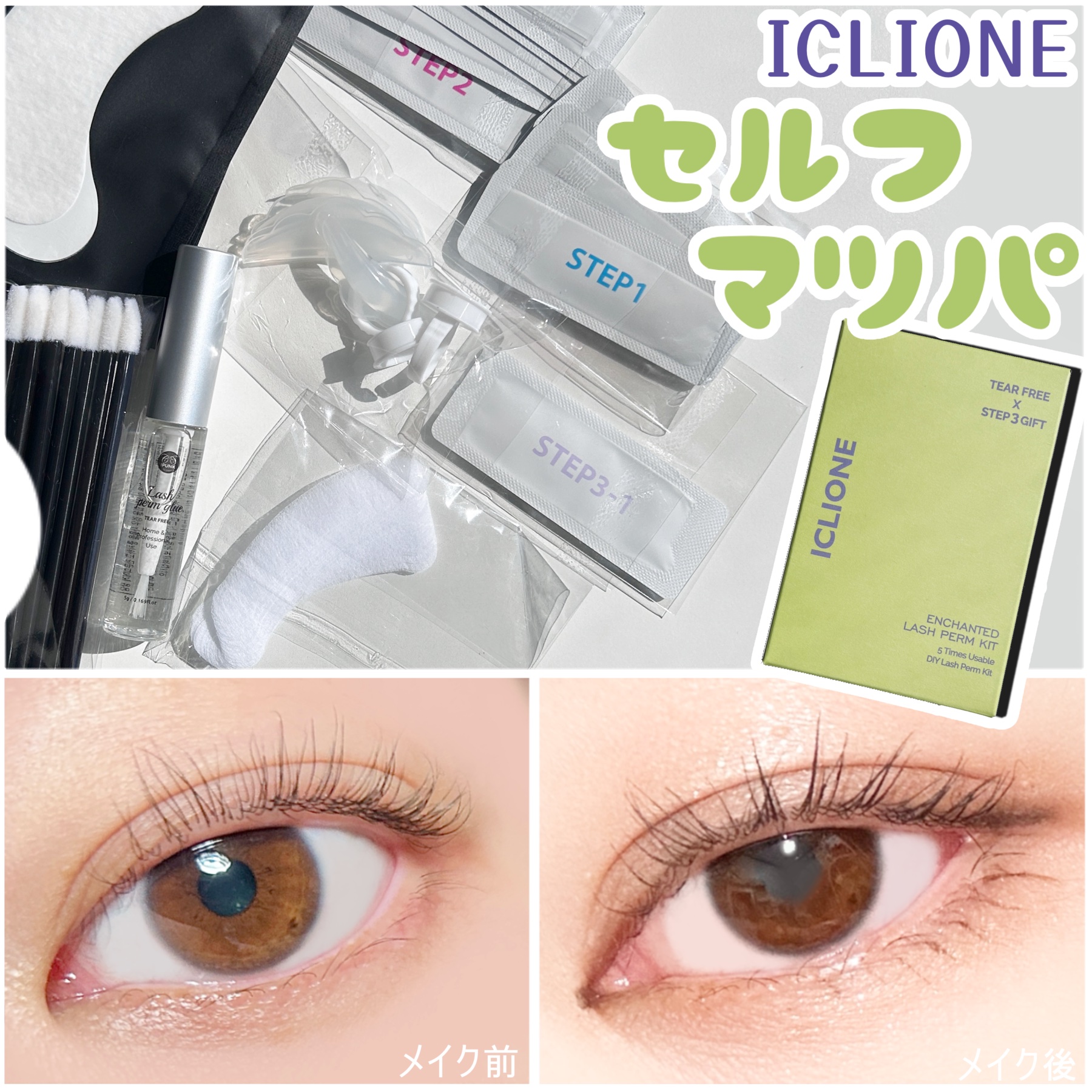 低刺激セルフまつげパーマキット/CLIONE/その他キットセットを使ったクチコミ（1枚目）