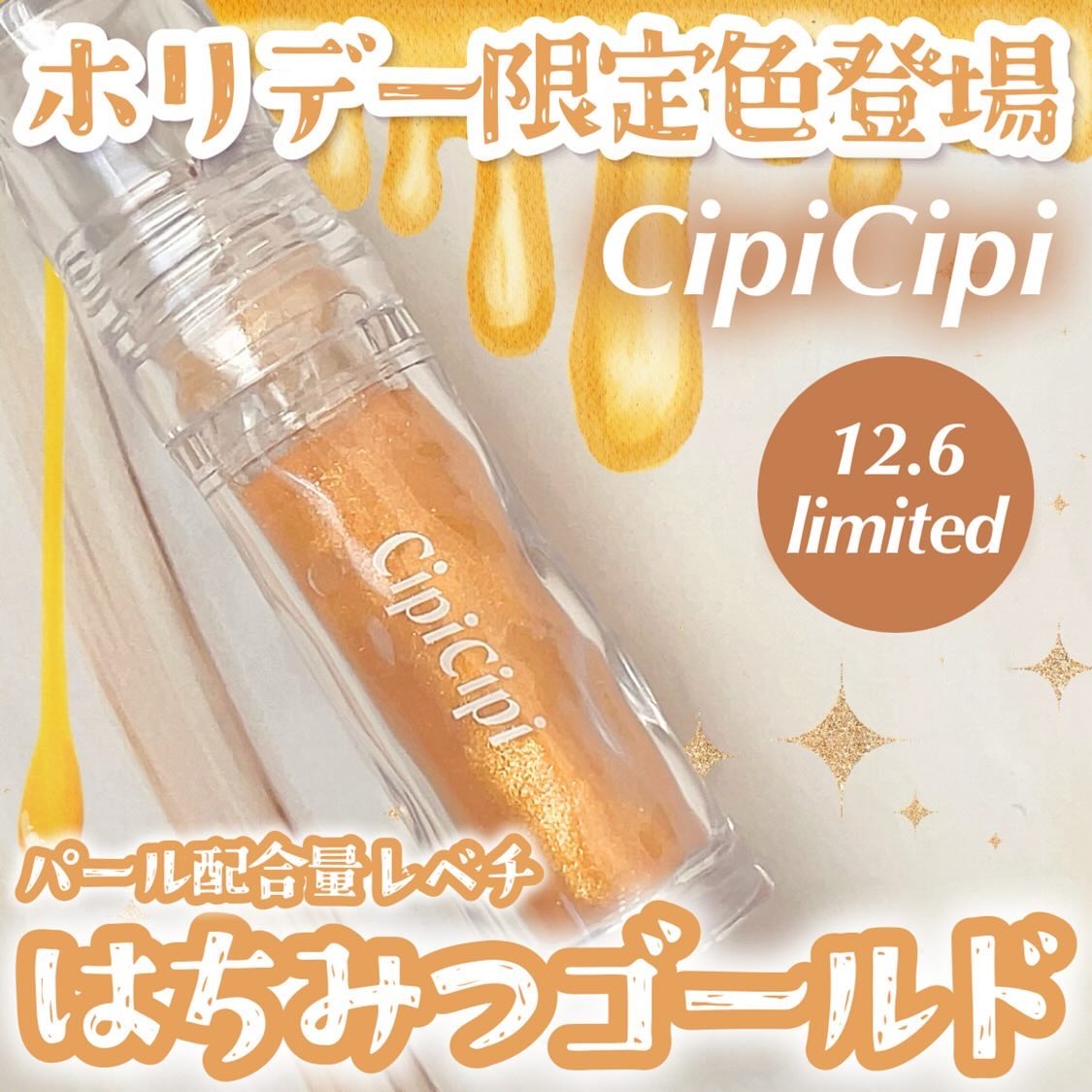 ガラスプランパー 103 リッチハニーゴールド/CipiCipi/リッププランパーを使ったクチコミ（1枚目）