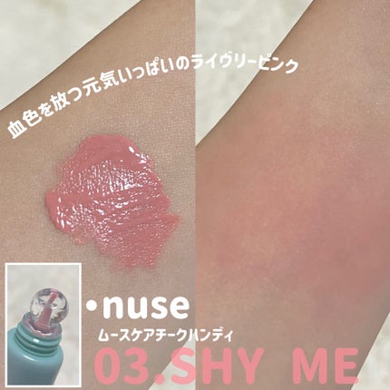 ムースケアチークハンディ/nuse/リキッドチークを使ったクチコミ(2枚目)