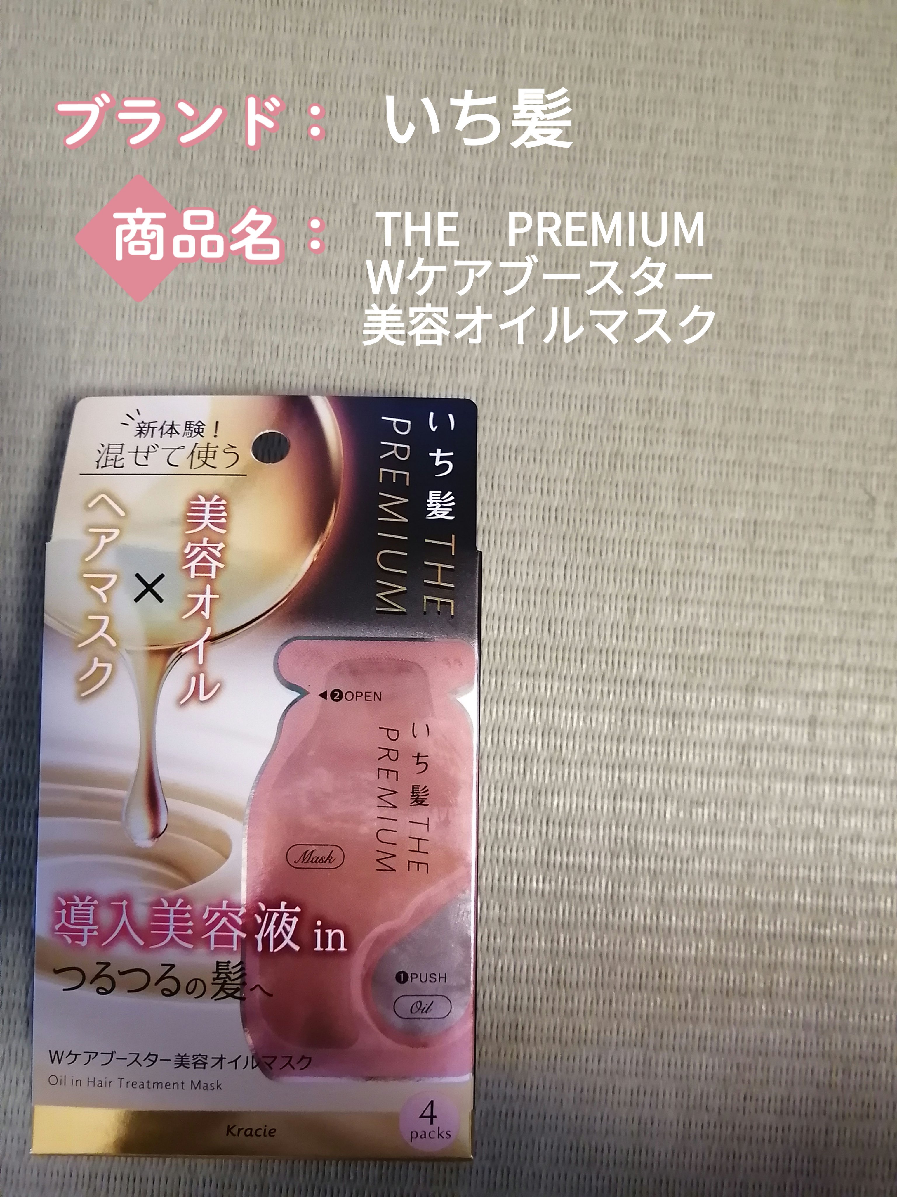 いち髪　THE PREMIUM　Wケアブースター美容オイルマスク/いち髪/ヘアマスク・ヘアパックを使ったクチコミ（1枚目）