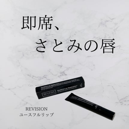 ユースフルリップ/REVISION SKINCARE/リップクリームを使ったクチコミ(1枚目)